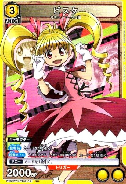 画像1: ビスケ(SR)(EX01BT/HTR-2-021) (1)
