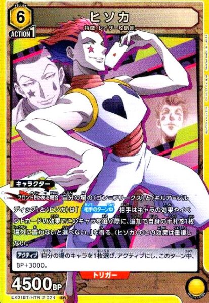 画像1: ヒソカ(SR)(EX01BT/HTR-2-024) (1)