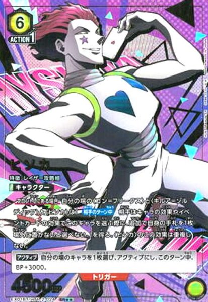 画像1: ヒソカ(SR★★)(EX01BT/HTR-2-024) (1)