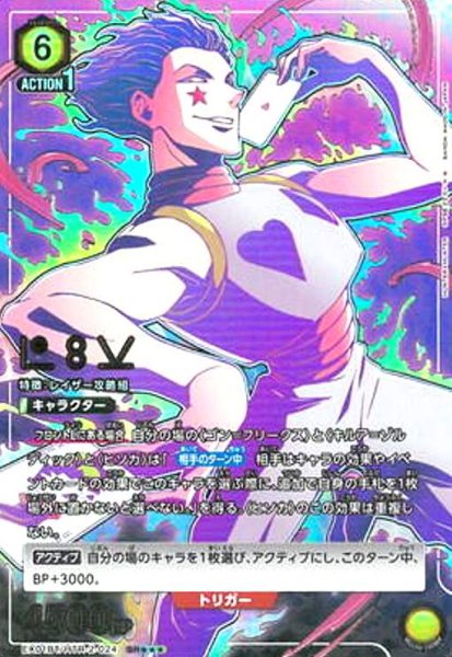 画像1: ヒソカ(SR★★★)(EX01BT/HTR-2-024) (1)