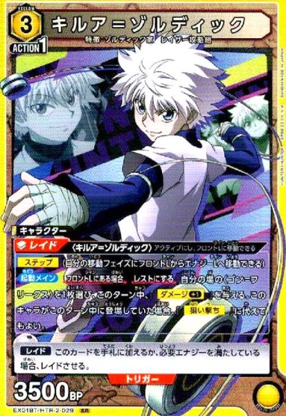 画像1: キルア=ゾルディック(SR)(EX01BT/HTR-2-029) (1)