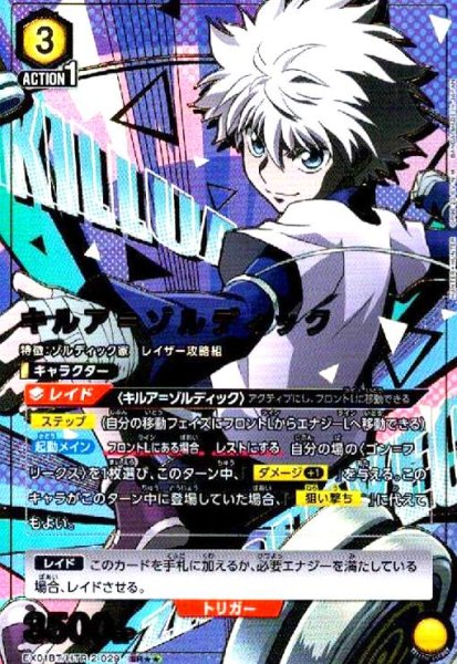 画像1: キルア=ゾルディック(SR★★)(EX01BT/HTR-2-029) (1)
