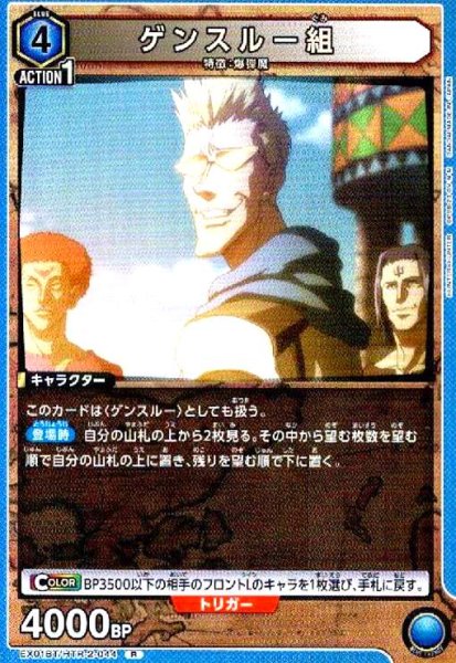 画像1: ゲンスルー組(R)(EX01BT/HTR-2-044) (1)
