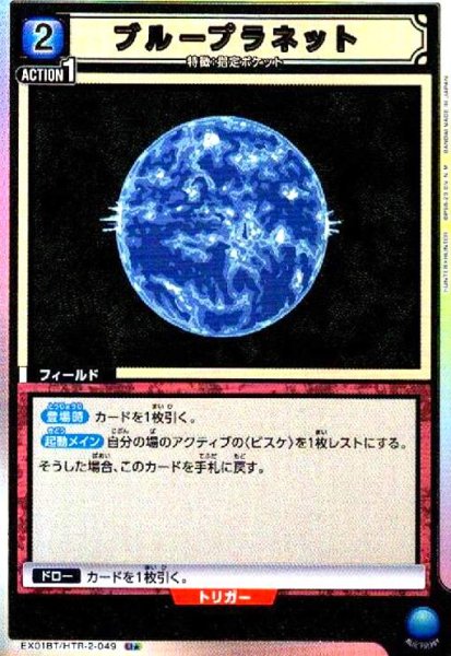 画像1: ブループラネット(U★)(EX01BT/HTR-2-049) (1)