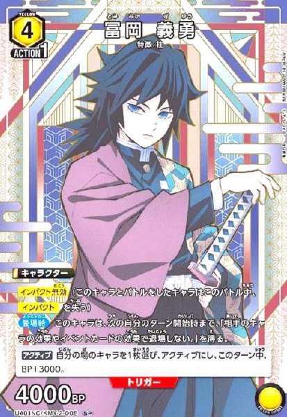 画像1: 冨岡 義勇(SP)(UA01NC/KMY-2-008) (1)