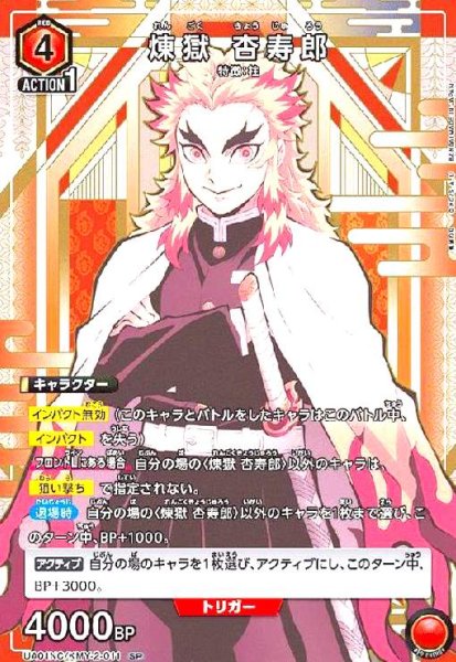 画像1: 煉獄 杏寿郎(SP)(UA01NC/KMY-2-011) (1)