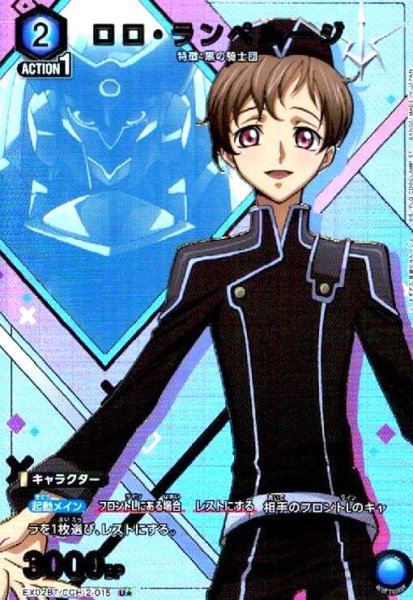 画像1: ロロ・ランペルージ(U★)(EX02BT/CGH-2-015) (1)