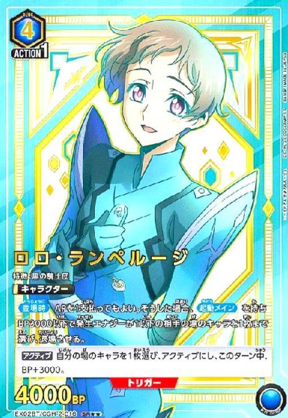 画像1: ロロ・ランペルージ(SR★★)(EX02BT/CGH-2-016) (1)