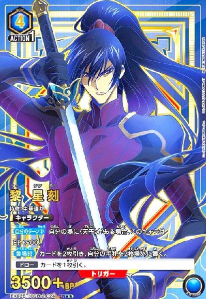 画像1: 黎 星刻(SR★★)(EX02BT/CGH-2-024) (1)