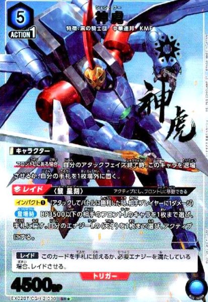 画像1: 神虎(SR★)(EX02BT/CGH-2-030) (1)