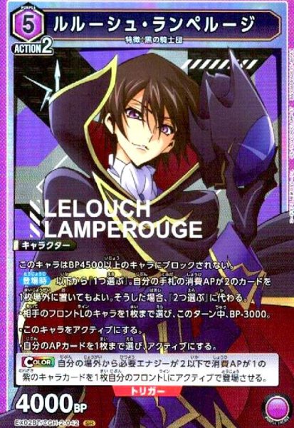 画像1: ルルーシュ・ランペルージ(SR)(EX02BT/CGH-2-042) (1)