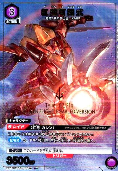 画像1: 紅蓮可翔式(R★)(EX02BT/CGH-2-046) (1)
