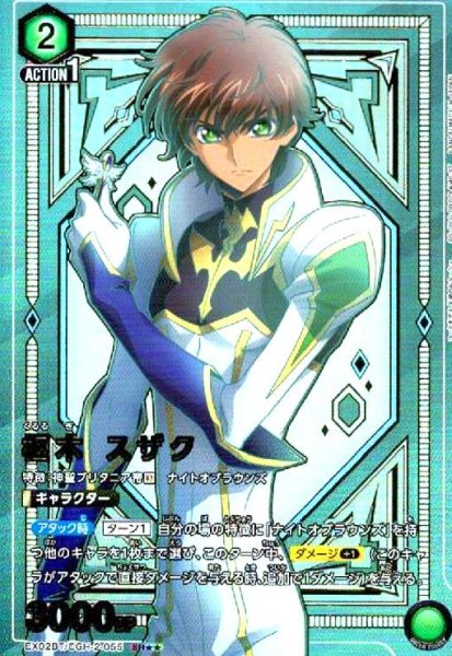 画像1: 枢木 スザク(SR★★)(EX02BT/CGH-2-055) (1)
