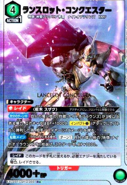 画像1: ランスロット・コンクエスター(R★)(EX02BT/CGH-2-060) (1)