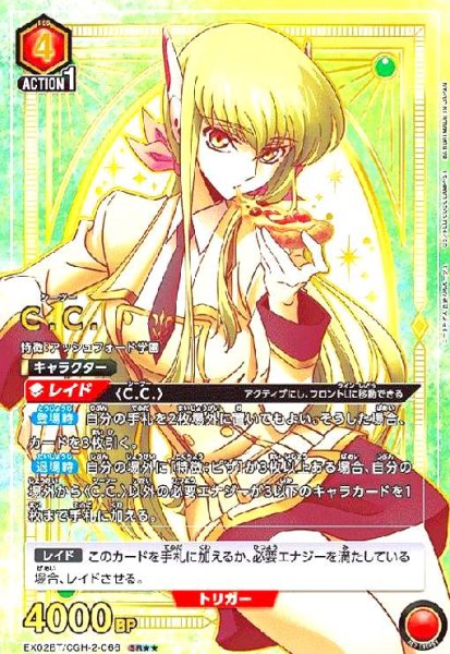 画像1: C.C.(SR★★)(EX02BT/CGH-2-066) (1)