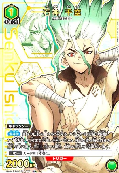 画像1: 石神 千空(R★)(UA14BT/DST-1-077) (1)