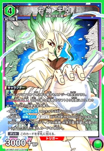 画像1: 石神 千空(SR)(UA14BT/DST-1-078) (1)
