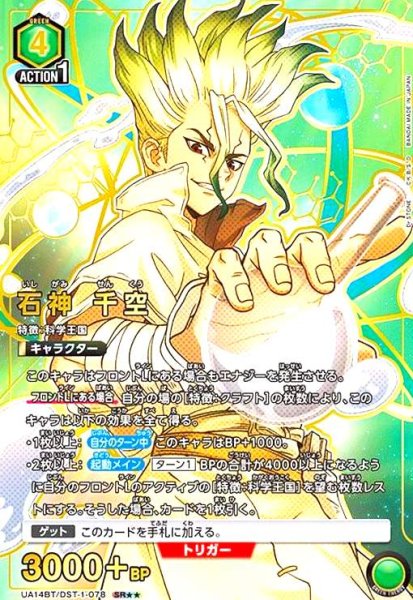 画像1: 石神 千空(SR★★)(UA14BT/DST-1-078) (1)