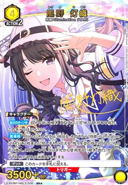 画像1: 風野 灯織(SR★)(EX03BT/IMS-2-006) (1)
