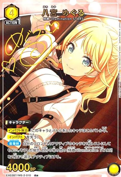 画像1: 八宮 めぐる(R★)(EX03BT/IMS-2-010) (1)