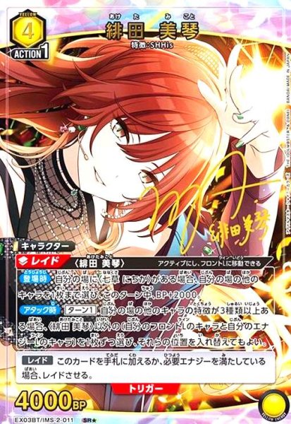 画像1: 緋田 美琴(SR★)(EX03BT/IMS-2-011) (1)