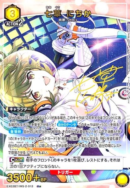 画像1: 七草 にちか(R★)(EX03BT/IMS-2-013) (1)