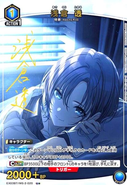 画像1: 浅倉 透(U★)(EX03BT/IMS-2-020) (1)