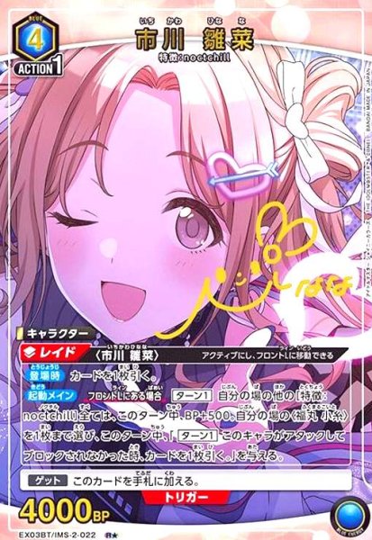 画像1: 市川 雛菜(R★)(EX03BT/IMS-2-022) (1)