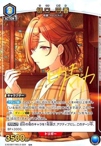 画像1: 樋口 円香(U★)(EX03BT/IMS-2-024) (1)