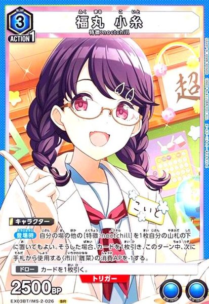 画像1: 福丸 小糸(SR)(EX03BT/IMS-2-026) (1)