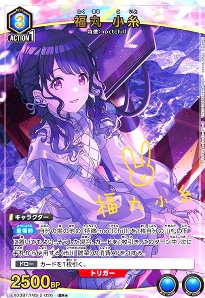 画像1: 福丸 小糸(SR★)(EX03BT/IMS-2-026) (1)