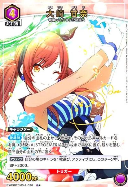 画像1: 大崎 甘奈(R★)(EX03BT/IMS-2-030) (1)