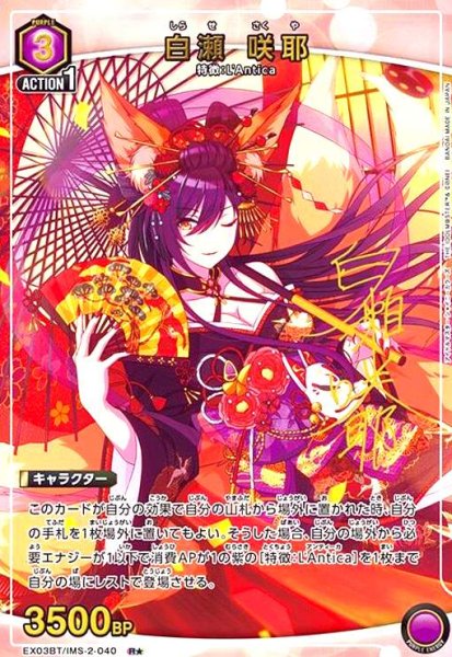 画像1: 白瀬 咲耶(R★)(EX03BT/IMS-2-040) (1)