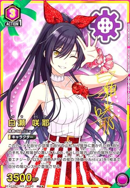 画像1: 白瀬 咲耶(R★★)(EX03BT/IMS-2-040) (1)