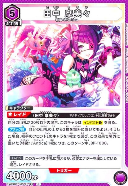 画像1: 田中 摩美々(R)(EX03BT/IMS-2-043) (1)