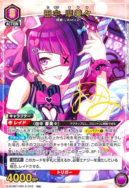 画像1: 田中 摩美々(R★)(EX03BT/IMS-2-043) (1)
