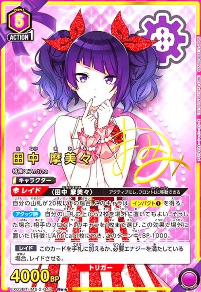 画像1: 田中 摩美々(R★★)(EX03BT/IMS-2-043) (1)