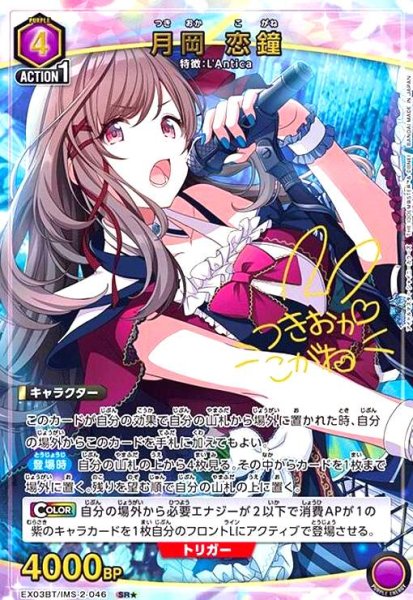 画像1: 月岡 恋鐘(SR★)(EX03BT/IMS-2-046) (1)
