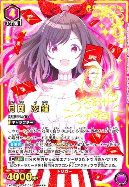 画像1: 月岡 恋鐘(SR★★★)(EX03BT/IMS-2-046) (1)