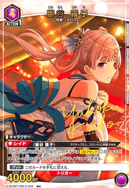 画像1: 幽谷 霧子(R★)(EX03BT/IMS-2-052) (1)