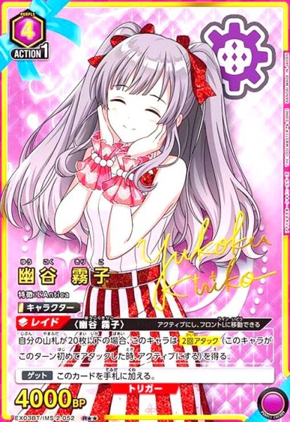 画像1: 幽谷 霧子(R★★)(EX03BT/IMS-2-052) (1)