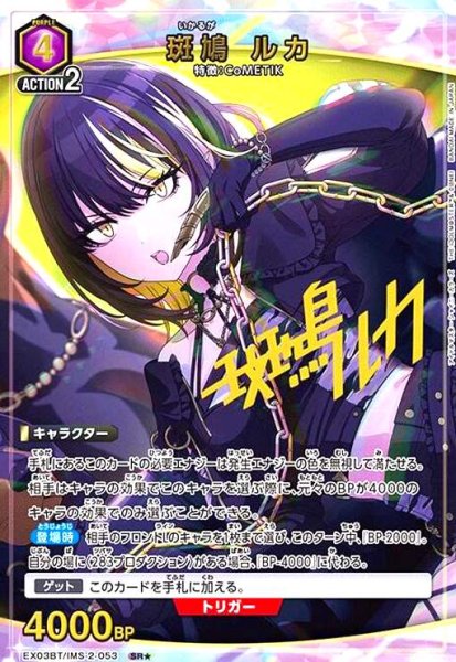画像1: 斑鳩 ルカ(SR★)(EX03BT/IMS-2-053) (1)