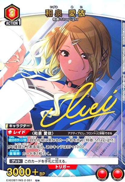 画像1: 和泉 愛依(U★)(EX03BT/IMS-2-061) (1)