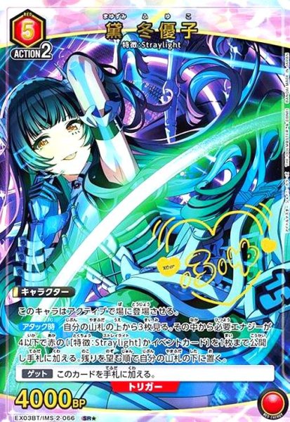 画像1: 黛 冬優子(SR★)(EX03BT/IMS-2-066) (1)