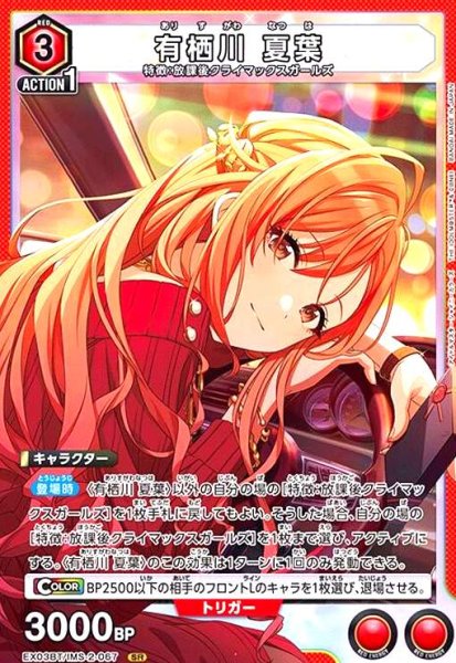 画像1: 有栖川 夏葉(SR)(EX03BT/IMS-2-067) (1)