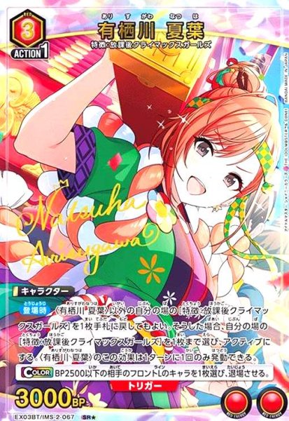 画像1: 有栖川 夏葉(SR★)(EX03BT/IMS-2-067) (1)