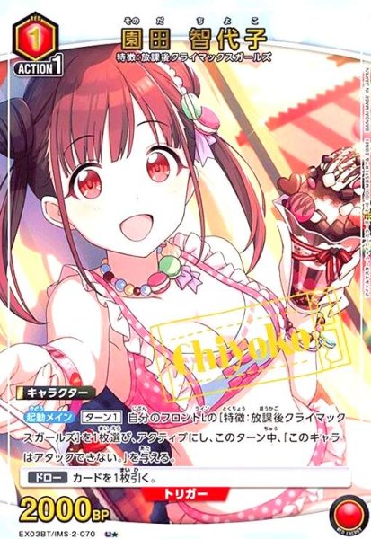 画像1: 園田 智代子(U★)(EX03BT/IMS-2-070) (1)