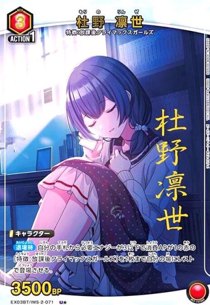 画像1: 杜野 凛世(U★)(EX03BT/IMS-2-071) (1)