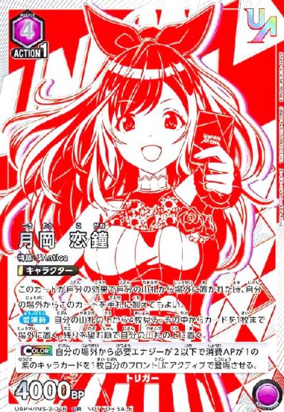 画像1: 月岡 恋鐘(UR)(UAPR/IMS-2-046) (1)