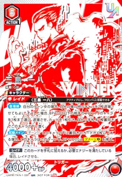 画像1: 三島 一八(UR/WINNER)(UAPR/TKN-1-091) (1)